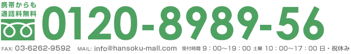 フリーダイヤル0120-8989-56