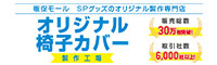 オリジナル椅子カバー製作工場