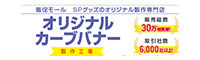 オリジナルカーブバナー製作工場