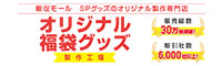 オリジナル福袋グッズ製作工場