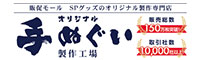 オリジナル手ぬぐい製作工場