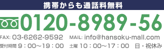 お電話でのお問い合わせはこちら フリーダイヤル0120-8989-56