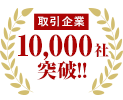 取引企業 10,000社突破