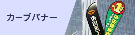 カーブバナー