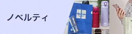 ノベルティ