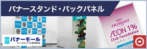 バナースタンド