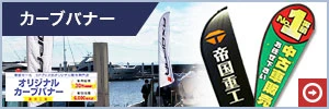 カーブバナー