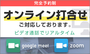 オンライン打ち合わせご対応しております。