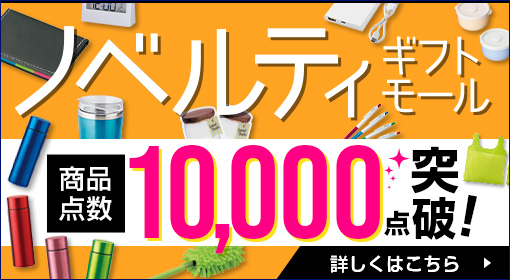 ノベルティ・ギフトモール 商品点数10,000点突破！