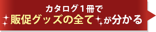 カタログ１冊で販促グッズの全てが分かる