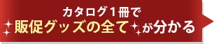 カタログ１冊で販促グッズの全てが分かる