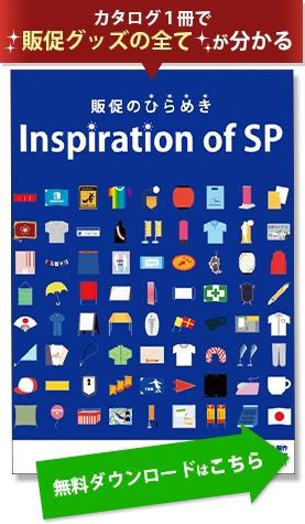 カタログ１冊で販促グッズの全てが分かる 無料ダウンロードはこちら