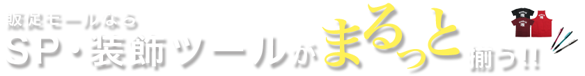 販促モールなら SP・装飾ツールがまるっと揃う！