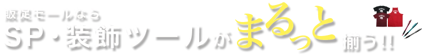 販促モールなら SP・装飾ツールがまるっと揃う！