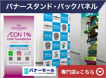 バナースタンド・バックパネル