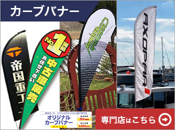 カーブバナー