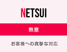 熱意：お客様への真摯な対応