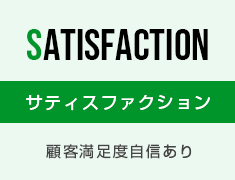 サティスファクション：顧客満足度自信あり