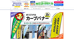 オリジナルカーブバナー製作工場 サイトトップイメージ