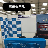 展示会