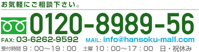 お電話でのお問い合わせはこちら フリーダイヤル0120-8989-56