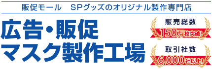 広告・販促マスク製作工場