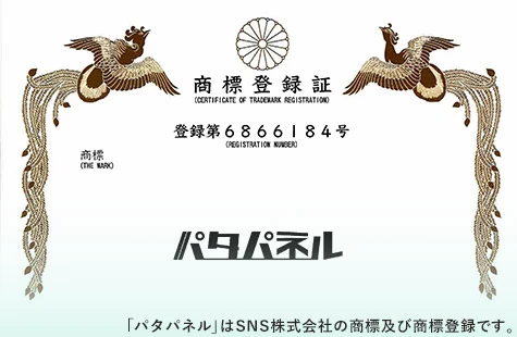 「パタパネル」はSNS株式会社の商標及び商標登録です。