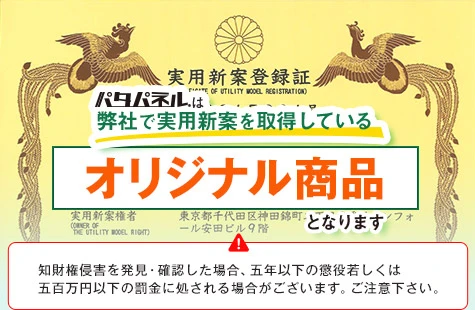 パタパネルは弊社で実用新案を取得してるオリジナル商品となります