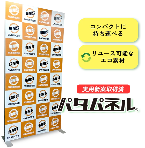 “コンパクトに持ち運べる”“リユース可能なエコ素材”パタパネル