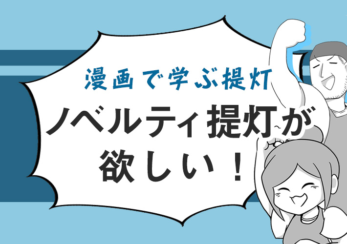 漫画で学ぶ提灯「ノベルティ提灯が欲しい！」