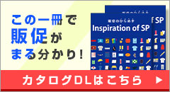 この1冊で販促がまる分り！カタログDLはこちら