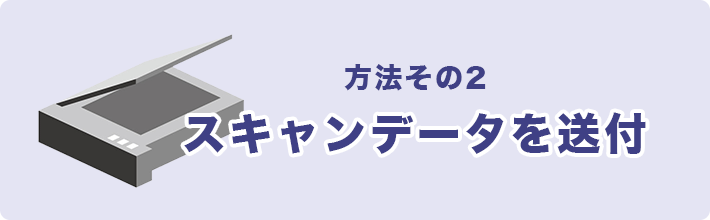 方法その2　スキャンデータを送付