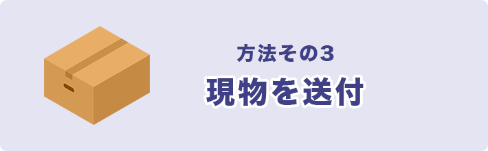 方法その3　現物を送付する