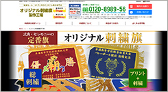 オリジナル刺繍旗製作工場 サイトトップイメージ