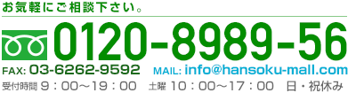 お電話でのお問い合わせはこちら フリーダイヤル0120-8989-56