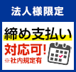 法人様限定 締め支払い対応可