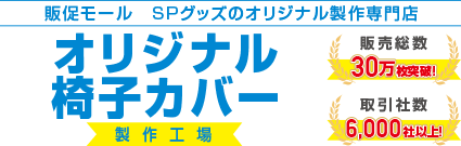 オリジナル椅子カバー製作工場