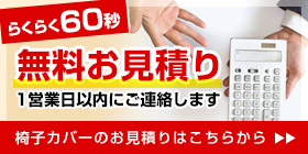 無料お見積り 椅子カバーのお見積りはこちらから