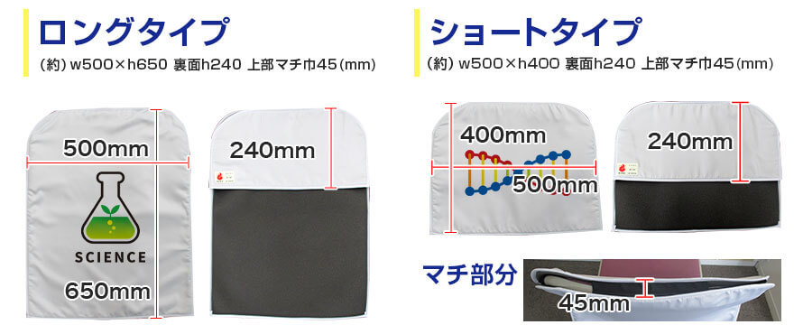 ロングタイプ：（約）w500×h650 裏面h240 上部マチ巾45(mm)、ショートタイプ：（約）w500×h400 裏面h240 上部マチ巾45(mm)