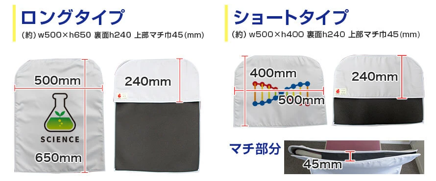 ロングタイプ:(約)w500×h650 裏面h240 上部マチ巾45(mm)、ショートタイプ:(約)w500×h400 裏面h240 上部マチ巾45(mm)