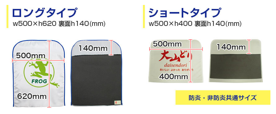 ロングタイプ:w500×h620 裏面h140(mm)、ショートタイプ:w500×h400 裏面h140(mm)