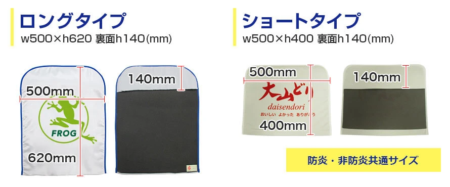 ロングタイプ:w500×h620 裏面h140(mm)、ショートタイプ:w500×h400 裏面h140(mm)