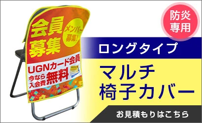 マルチ椅子カバー ロングタイプ お見積もりはこちら