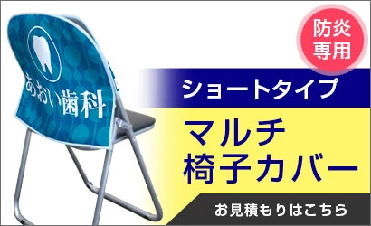 マルチ椅子カバー ショートタイプ お見積もりはこちら