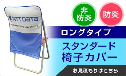 スタンダード椅子カバー ロングタイプ お見積もりはこちら