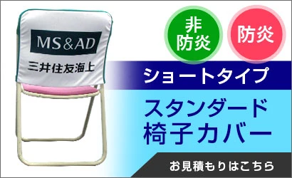 スタンダード椅子カバー ショートタイプ お見積もりはこちら