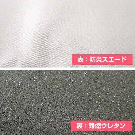表：防炎スエード、裏：難燃ウレタン