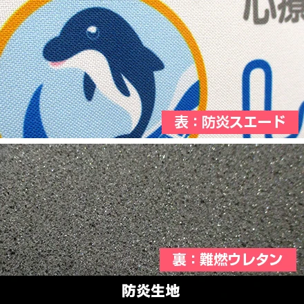 【防炎生地】表:防炎スエード、裏:難燃ウレタン
