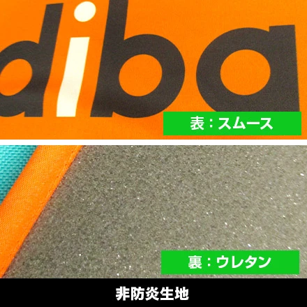 【非防炎生地】表:スムース、裏:ウレタン