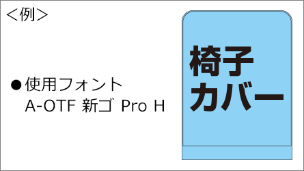 ご使用フォントを別途記載